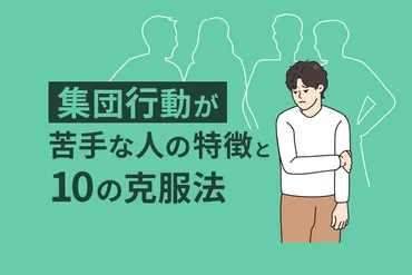 集団行動が苦手な人は、一体どうすればいいの？克服ガイドとは！？