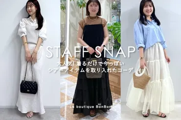 STAFFSNAP#157「大人気！着るだけで今っぽいシアーアイテムを取り入れたコーデ」 