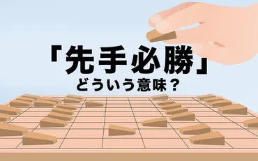 先手必勝の意味とは？ 言葉の由来や使い方、よく似た言葉をわかりやすく解説 