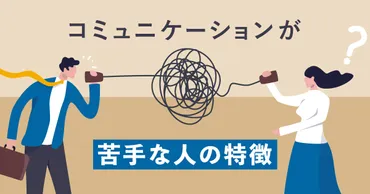 コミュニケーションが苦手な人の特徴とは？原因や接し方も解説！ 