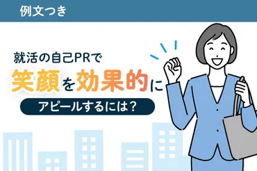 就活の自己PRで笑顔を効果的にアピールするには？例文と注意点も解説 