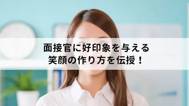 面接官に好印象を与える笑顔の作り方を伝授！面接で笑顔を見せるタイミングも解説