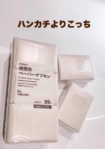 無印良品の携帯用ペーパーナプキン、神アイテム？使い心地と用途を徹底解説!!