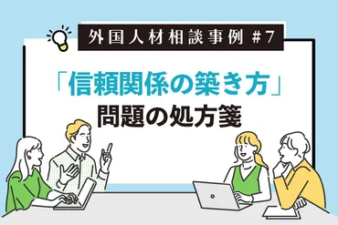 外国人材相談事例#7】「信頼関係の築き方」問題の処方箋 