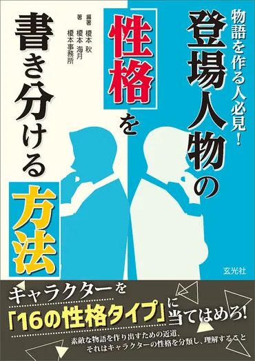 物語を作る人必見！ 登場人物の性格を書き分ける方法 « 書籍・ムック 