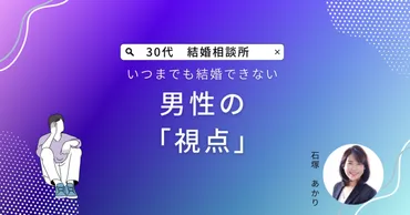 いつまでも結婚できない男性に共通する「視点」