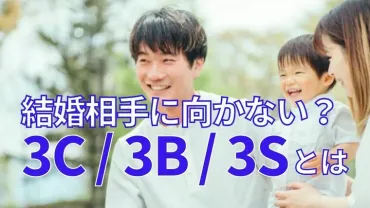 結婚相手に求める三高・三平は古い？3C・3B・3Sって？