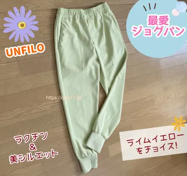 UNFILOのジョグパン、ホントに履き心地いいの？UNFILOの「最愛ジョグパン」とは！？