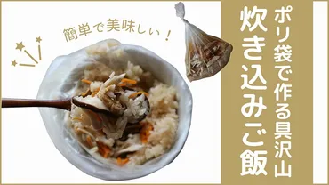 防災レシピ】災害時に役立つ炊き込みご飯レシピ【アイラップ使用】 