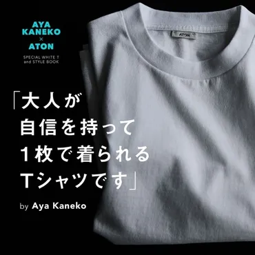 スタイリスト金子 綾×ATONスペシャルコラボTシャツが受注スタート！ 小学館の公式通販メディア『小学館百貨店』にて5月6日まで受注販売中！ 