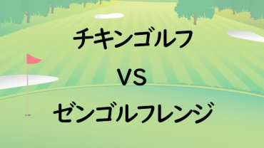 CHICKEN GOLF（チキンゴルフ）」と「ゼンゴルフレンジ」はどちらがおススメ？5つの項目で比較！ 