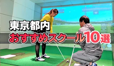 東京都内】ゴルフスクールおすすめ10選！レッスン初心者に人気のスタジオまとめ【口コミ・評判】 