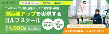 ゴルフスクールは初心者にこそ必要！初めての方向けの選び方も解説│ステップゴルフメディア