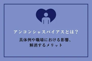 アンコンシャスバイアスとは？具体例や職場における影響、解消するメリット