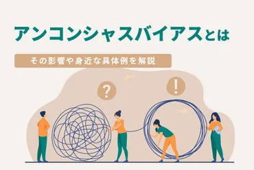 アンコンシャスバイアスとは何か？多様性理解のための新たな常識