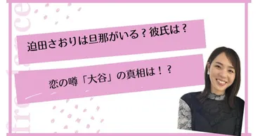 迫田さおりは旦那がいる？彼氏は？恋の噂「大谷」の真相は！？ 