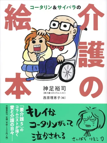 介護される側」の気持ちに触れて気づく大切なこととは？ コータリン＆サイバラの『介護の絵本』 