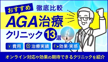 AGA治療おすすめオンラインクリニック13選！薄毛治療はしない方がいい？効果が期待の後悔しないクリニックを紹介 