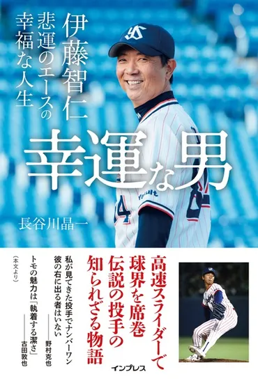 元ヤクルト投手・伊藤智仁の半生を綴った「幸運な男」発売 