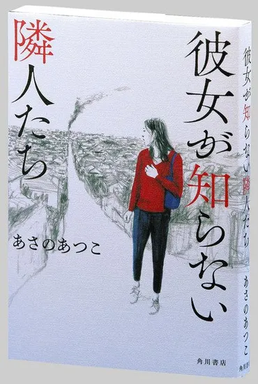 あさのあつこ最新作『彼女が知らない隣人たち』は、現代社会の闇を映し出すのか？「彼女が知らない隣人たち」とは!!?