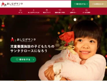 児童養護施設の子どもたちのクリスマスを支援する『あしながサンタ』がスタート