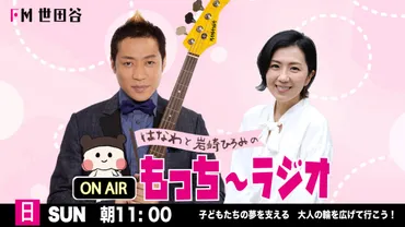 【ON AIR もっち〜ラジオ】毎週日曜日11:00放送！！ 