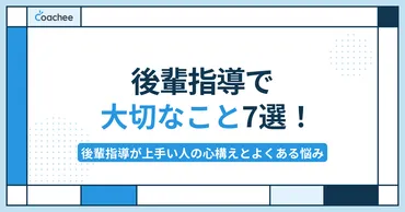 後輩指導、これで完璧！先輩の心得は？後輩指導の極意とは！？