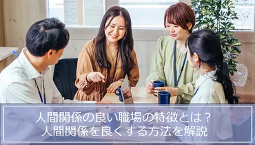 人間関係の良い職場の特徴とは？人間関係を良くする方法を解説