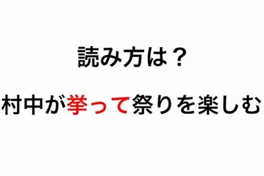 全員で゛を表す「村中が挙って祭りを楽しむ」の゛挙って゛を正しく読めますか？ よく聞くアノ言葉です！（Oggi）