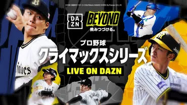 日本シリーズ出場をかけた戦いが始まる プロ野球セ・パのクライマックスシリーズを DAZNで楽しもう！ 