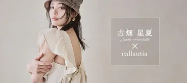 【callautia(カラウティア)2024 夏 LOOK】古畑星夏さんの夏の注目ファッションアイテムに「ロングのボリューム感のあるスカートは注目したい」  