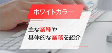 ホワイトカラーとは？ブルー・グレーとの違い、給料や仕事内容などを紹介 