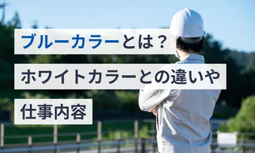 ブルーカラーとは？ホワイトカラーとの違いや仕事内容 