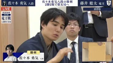 藤井竜王、佐々木八段に敗れる！？竜王戦第4局、衝撃の結果とは！？ついに佐々木八段が勝利！