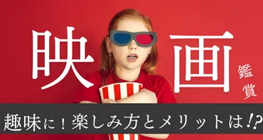 映画を趣味にするってどうなの？メリットとデメリットは？映画鑑賞の世界を深めよう！