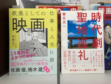 伊藤弘了『仕事と人生に効く教養としての映画』（PHP研究所） – 東映太秦映画村・映画図書室