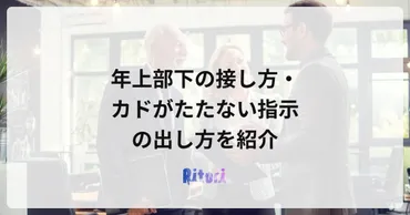 年上部下の接し方・カドがたたない指示の出し方を紹介 