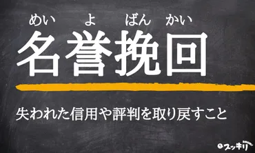 名誉挽回とは？意味と対応策を徹底解説!!