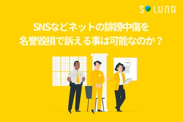 SNSなどネットの誹謗中傷を名誉毀損で訴える事は可能なのか？ 