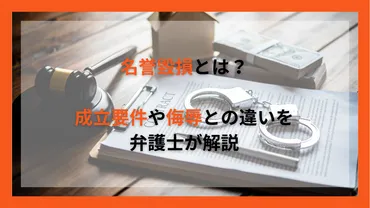 名誉毀損とは？成立要件や侮辱との違いを弁護士が解説 