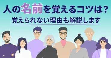 人の名前を覚えるコツは？覚えられない理由も解説します – ルートテック