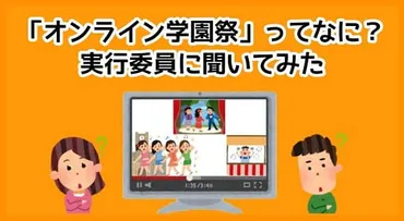 大学祭、オンライン開催で盛り上がれる？企画のポイントとは！？