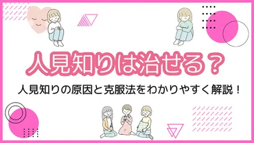 人見知りは治せる？人見知りの原因と克服法をわかりやすく解説！ 