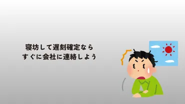 寝坊は社会人にとって致命的！？遅刻を防ぐための対策とは？寝坊対策、知ってて損はない！！