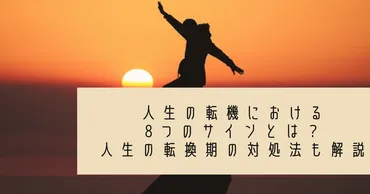 人生の転機における8つのサイン