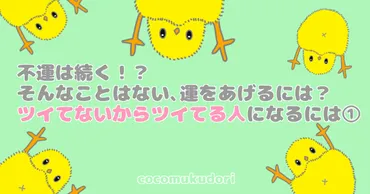 不運は続く！？そんなことはない、運をあげるには？ツイてないからツイてる人になるには① 