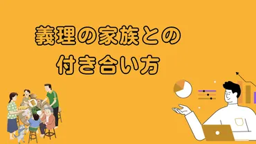 義理の家族とのうまい付き合い方 