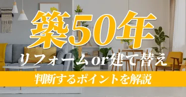 築50年の家はリフォームか建て替えどっち？判断するポイントを解説 