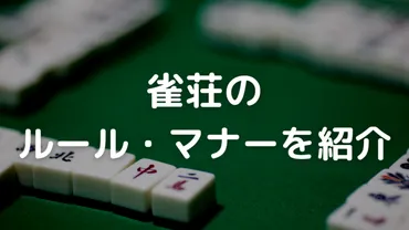 雀荘のルールやマナーって？初心者が押さえるべきポイントを解説│じゃんラボ