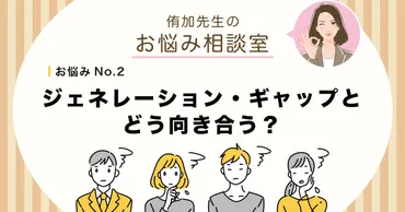 世代間ギャップは本当に存在するのか？実態と克服方法とは！？